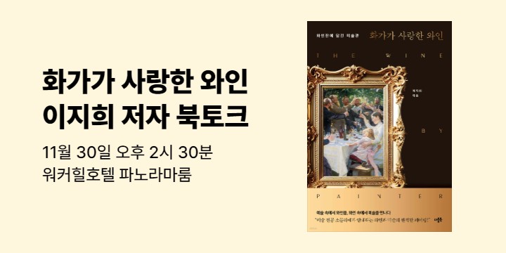 『화가가 사랑한 와인』 이지희 저자 북토크 11월 30일(토) 오후 2시 30분