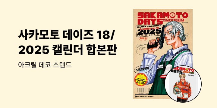 [예스에서만!] 『사카모토 데이즈 18』출간 기념 이벤트 - 아크릴 데코 스탠드 증정