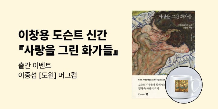 『사랑을 그린 화가들』 출간 이벤트