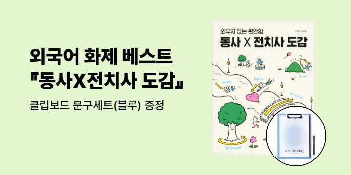 단독 『동사×전치사 도감』이벤트