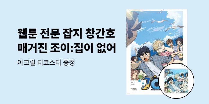 [예스에서만!] 『매거진 조이 Vol.1 : 집이 없어』출간 기념 이벤트 - 아크릴 티코스터 증정