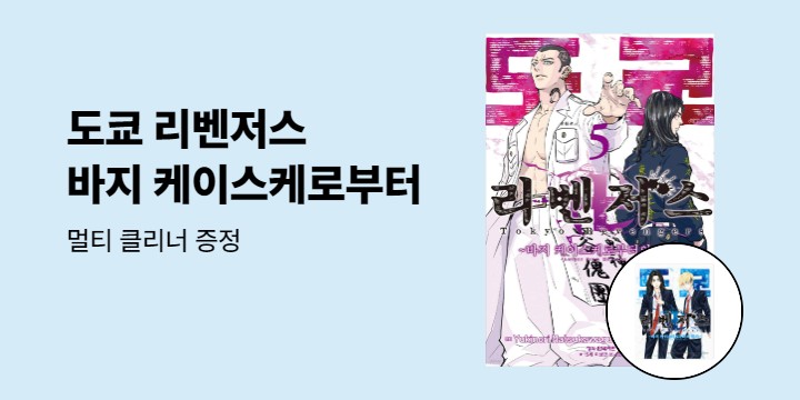 [예스에서만!] 『도쿄 리벤저스 - 바지 케이스케로부터의 편지 5』출간 기념 이벤트 - 멀티 클리너 증정