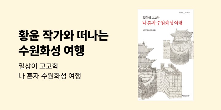 『일상이 고고학, 나 혼자 수원화성 여행』 황윤 작가와 함께 떠나는 수원화성 여행