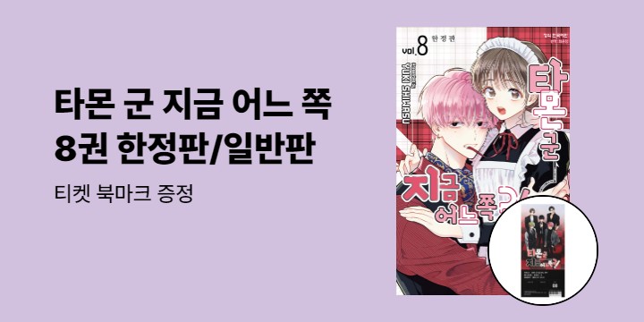 [예스에서만!] 『타몬 군 지금 어느 쪽?! 8』출간 기념 이벤트 - 티켓 북마크 증정