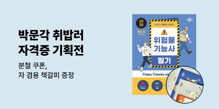 [박문각] 취밥러 시리즈 도서 분철 무료 쿠폰 증정