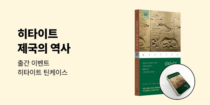 『히타이트 제국의 역사』 출간 기념 더숲히스토리 기획전