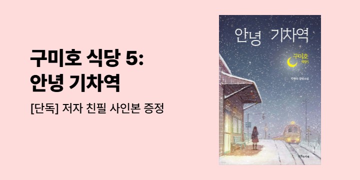 [단독] 『구미호 식당 5 : 안녕 기차역』 친필 사인본 증정 