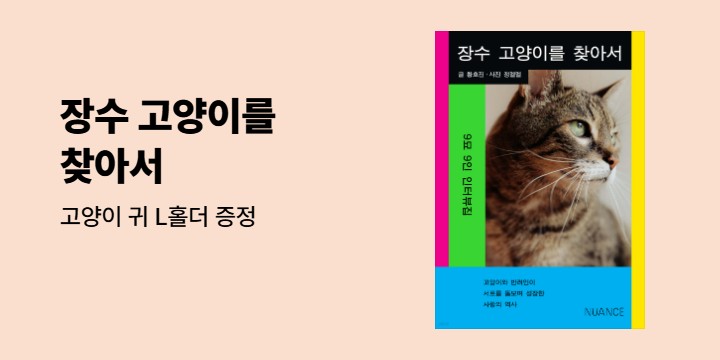 『장수 고양이를 찾아서』 - 고양이 귀 L홀더 증정