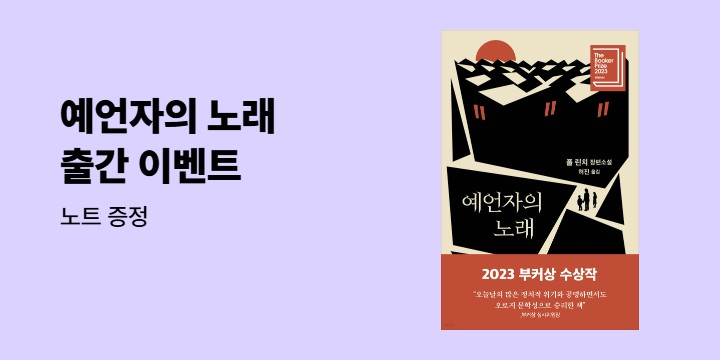 『예언자의 노래』 출간 이벤트 - 노트 증정