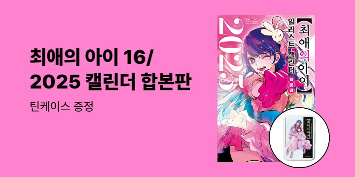 [예스에서만!] 『최애의 아이 15』출간 기념 이벤트 - 틴케이스 증정