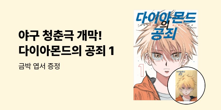 [예스에서만!] 『다이아몬드의 공죄 1』출간 기념 이벤트 - 금박 엽서 증정