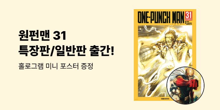 [예스에서만!] 『원펀맨 31』출간 기념 이벤트 - 홀로그램 미니 포스터 증정