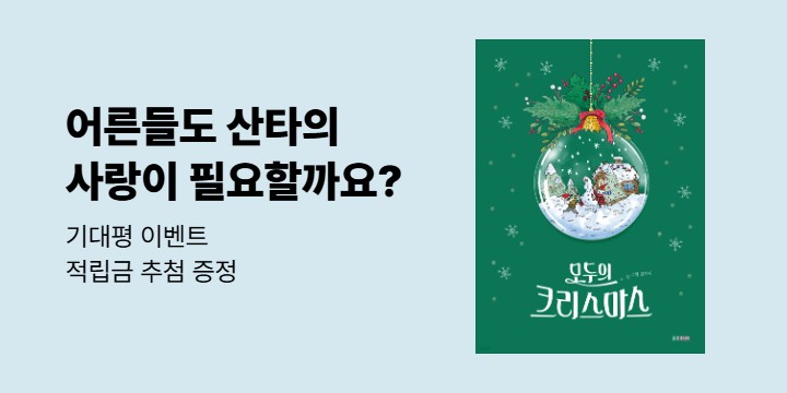 『모두의 크리스마스』 기대평 이벤트 (~12/22까지, 지급일:12/24)