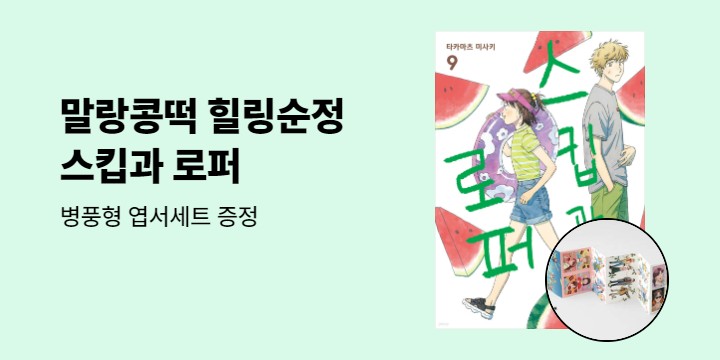 [예스에서만!] 『스킵과 로퍼 9』출간 기념 이벤트 - 병풍형 엽서 세트 증정