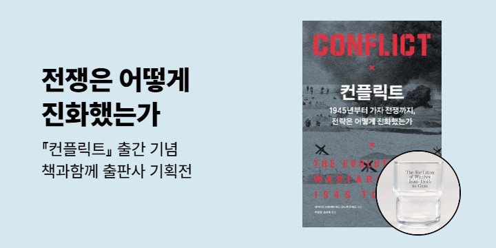 『컨플릭트』 출간 기념 <책과함께> 출판사 기획전