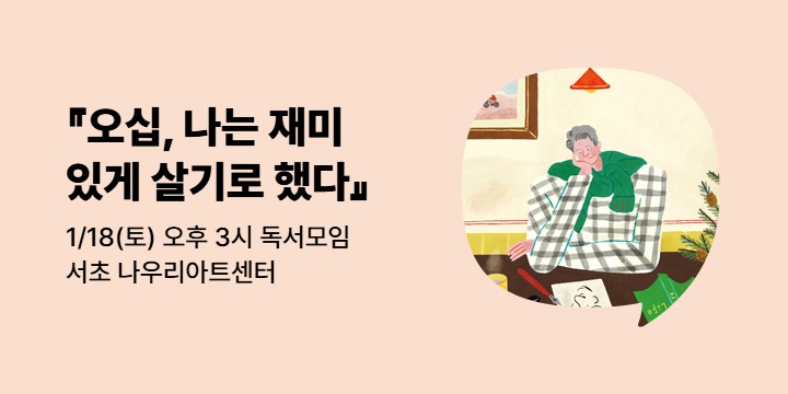 [사락] 『오십, 나는 재미있게 살기로 했다』 이서원 작가와 올해의 책 함께 읽기