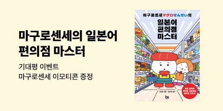 단독 『마구로센세의 일본어 편의점 마스터』기대평 이벤트