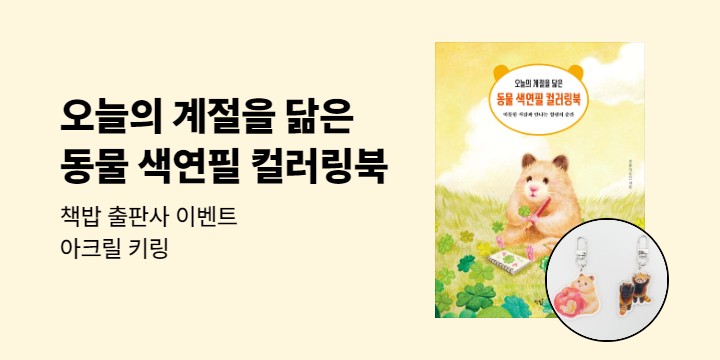 『오늘의 계절을 닮은 동물 색연필 컬러링북』 출간 이벤트