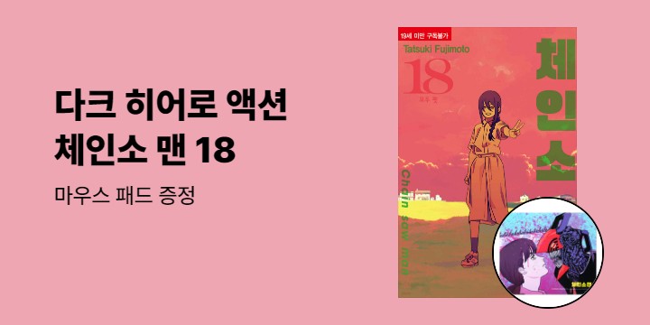 [예스에서만!] 『체인소 맨 18』출간 기념 이벤트 - 마우스 패드 증정