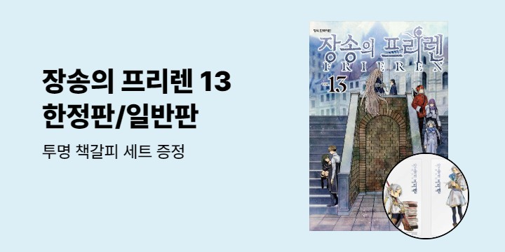 [예스에서만!] 『장송의 프리렌 13』출간 기념 이벤트 - 투명 책갈피 세트 증정