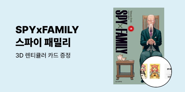 [예스에서만!] 『스파이 패밀리 Spy Family 14』출간 기념 이벤트 - 3D 렌티큘러 카드 증정