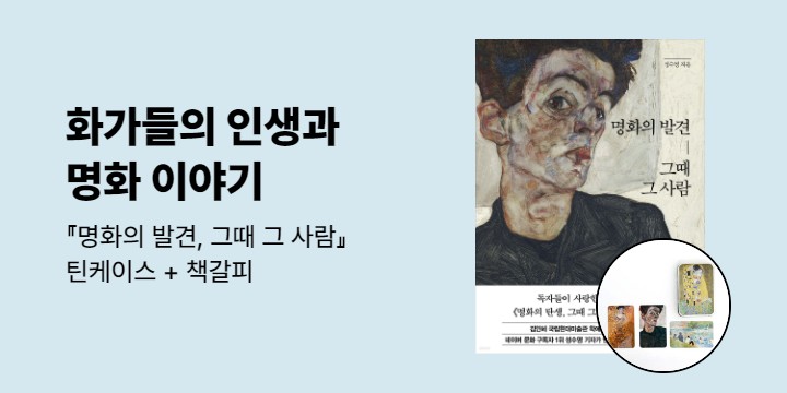 『명화의 발견, 그때 그 사람』 출간 이벤트