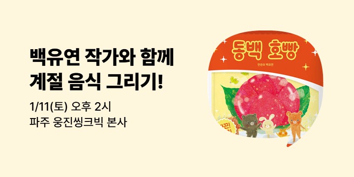 [사락] 『동백 호빵』 백유연 작가와 나만의 계절 음식 그리기