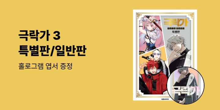 [예스에서만!] 『극락가 3』출간 기념 이벤트 - 홀로그램 엽서 증정