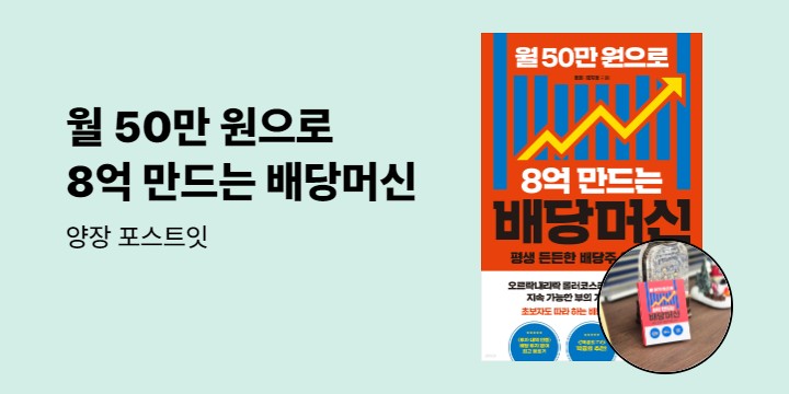 [단독] 『월 50만 원으로 8억 만드는 배당머신』 - 양장 포스트잇 증정