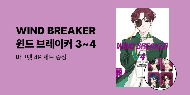 [예스에서만!] 『윈드 브레이커 3~4』출간 기념 이벤트 - 마그넷 4P 세트 증정