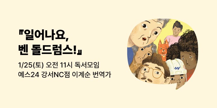 [사락] 『일어나요, 벤 돌드럼스!』 이계순 번역가와 함께 읽기