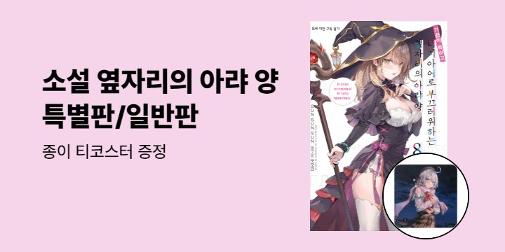 [예스에서만!] 『러시아어로 부끄러워하는 옆자리의 아랴 양 8』출간 기념 이벤트 - 종이 티코스터 증정