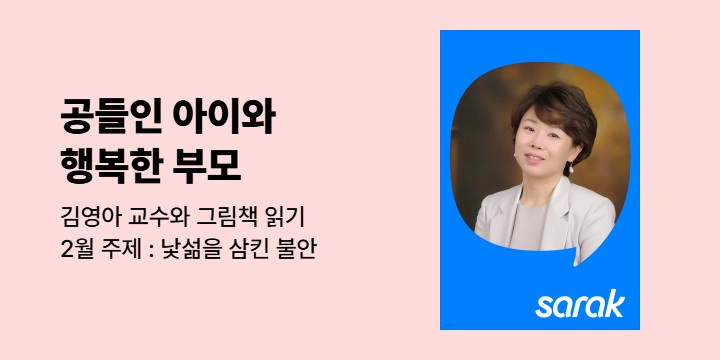 [사락x김영아] 공들인 아이와 행복한 부모 : 2월 그림책 읽기