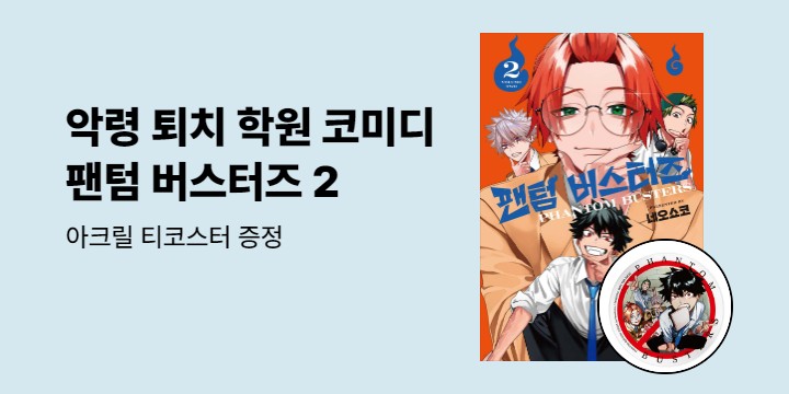 [예스에서만!] 『팬텀 버스터즈 2』출간 기념 이벤트 - 아크릴 티코스터 증정