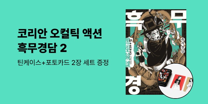 [예스에서만!] 『흑무경담 2』출간 기념 이벤트 - 틴케이스+포토카드 2장 세트 증정