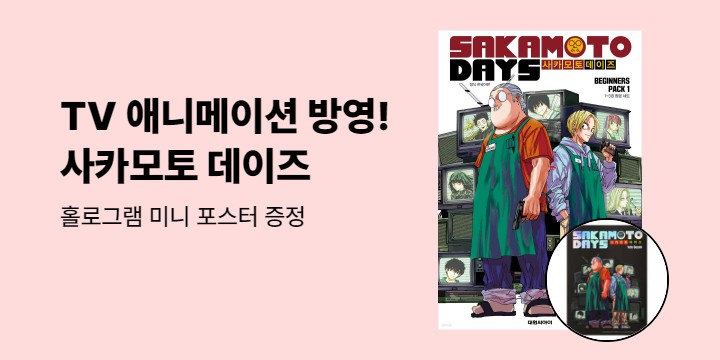 [예스에서만!] 『사카모토 데이즈 비기너즈 팩 Vol.1』출간 기념 이벤트 - 홀로그램 미니 포스터 증정