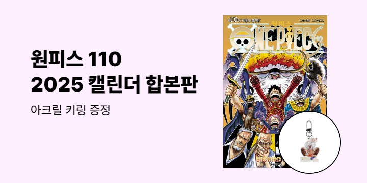 [예스에서만!] 『원피스 110』출간 기념 이벤트 - 아크릴 키링 증정