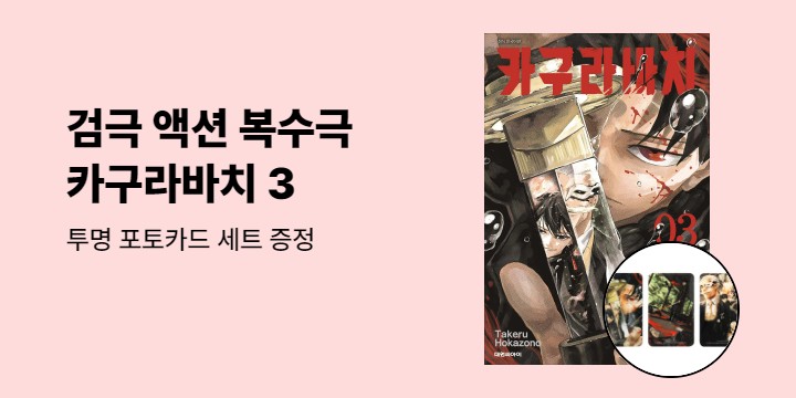 [예스에서만!] 『카구라바치 3』출간 기념 이벤트 - 투명 포토카드 세트 증정