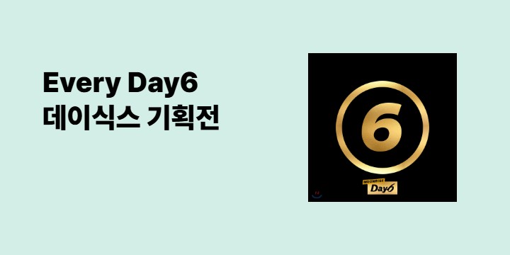 Every Day6! 데이식스 음반 총 정리