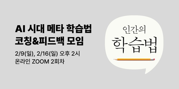 [사락] 『인간의 학습법』 혜온 작가의 메타 학습 코칭