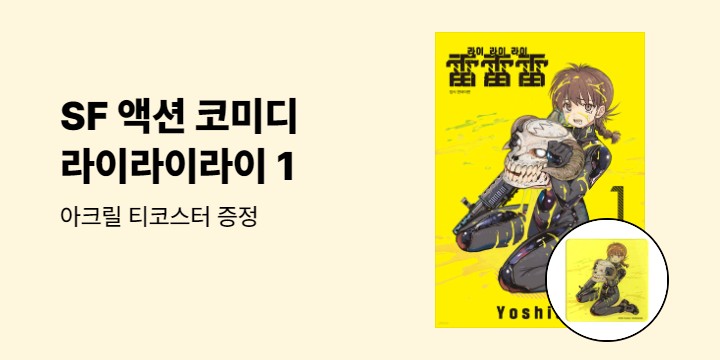 [예스에서만!] 『라이라이라이 1』출간 기념 이벤트 - 아크릴 티코스터 증정