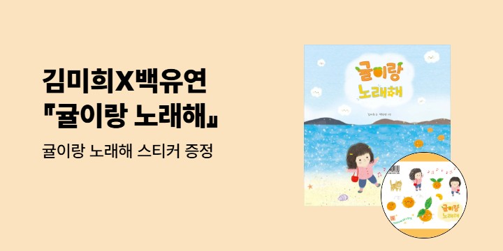 김미희X백유연 그림책『귤이랑 노래해』: 스티커 증정 