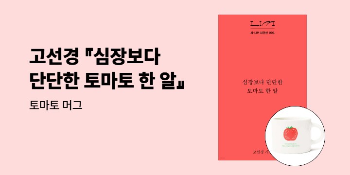 고선경 『심장보다 단단한 토마토 한 알』 - 토마토 머그 증정