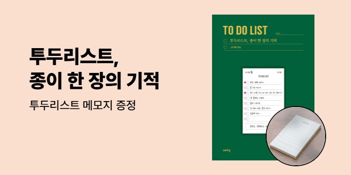 『투두리스트, 종이 한 장의 기적』 - 투두리스트 메모지