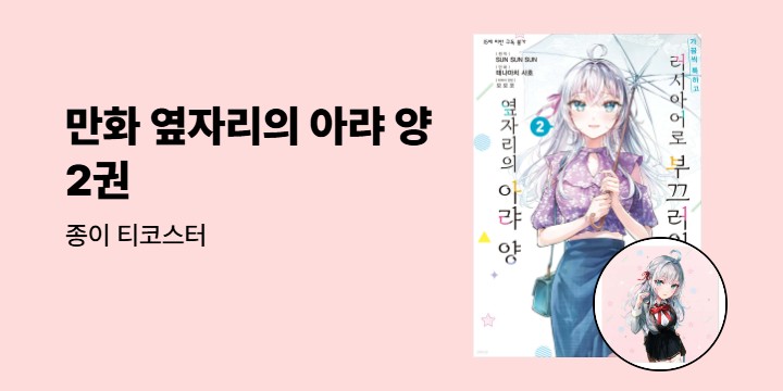 [예스에서만!]『만화 러시아어로 부끄러워하는 옆자리의 아랴 양 2』출간 이벤트 - 종이 티코스터 증정