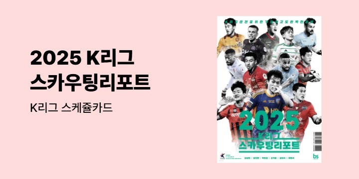 『2025 K리그 스카우팅리포트』 - K리그 스케쥴카드 