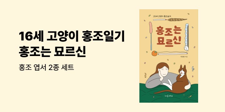 『홍조는 묘르신』, 홍조 엽서 세트 증정