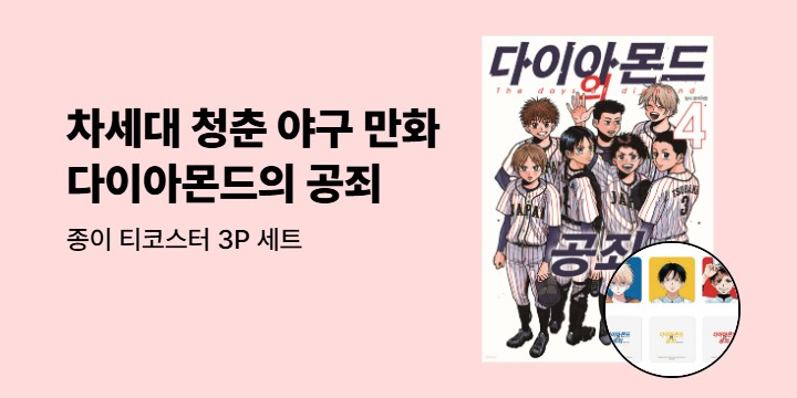 [예스에서만!] 『다이아몬드의 공죄 3~4』출간 기념 이벤트 - 종이 티코스터 3P 세트 증정