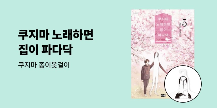 [예스에서만!] 『쿠지마 노래하면 집이 파다닥 5』출간 기념 이벤트 - 쿠지마 종이옷걸이 증정