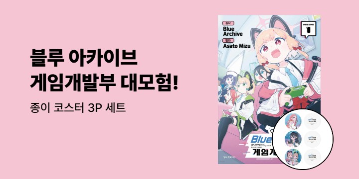 [예스에서만!] 『블루 아카이브 게임개발부 대모험! 1』출간 기념 이벤트 - 종이 코스터 3P 세트 증정